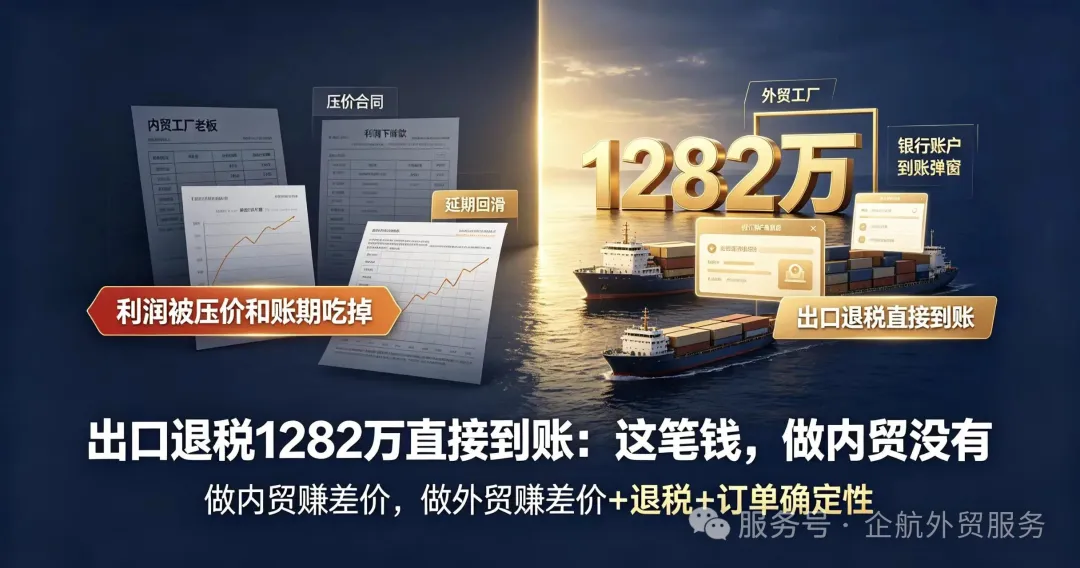 出口退税1282万直接到账：这笔钱，做内贸没有