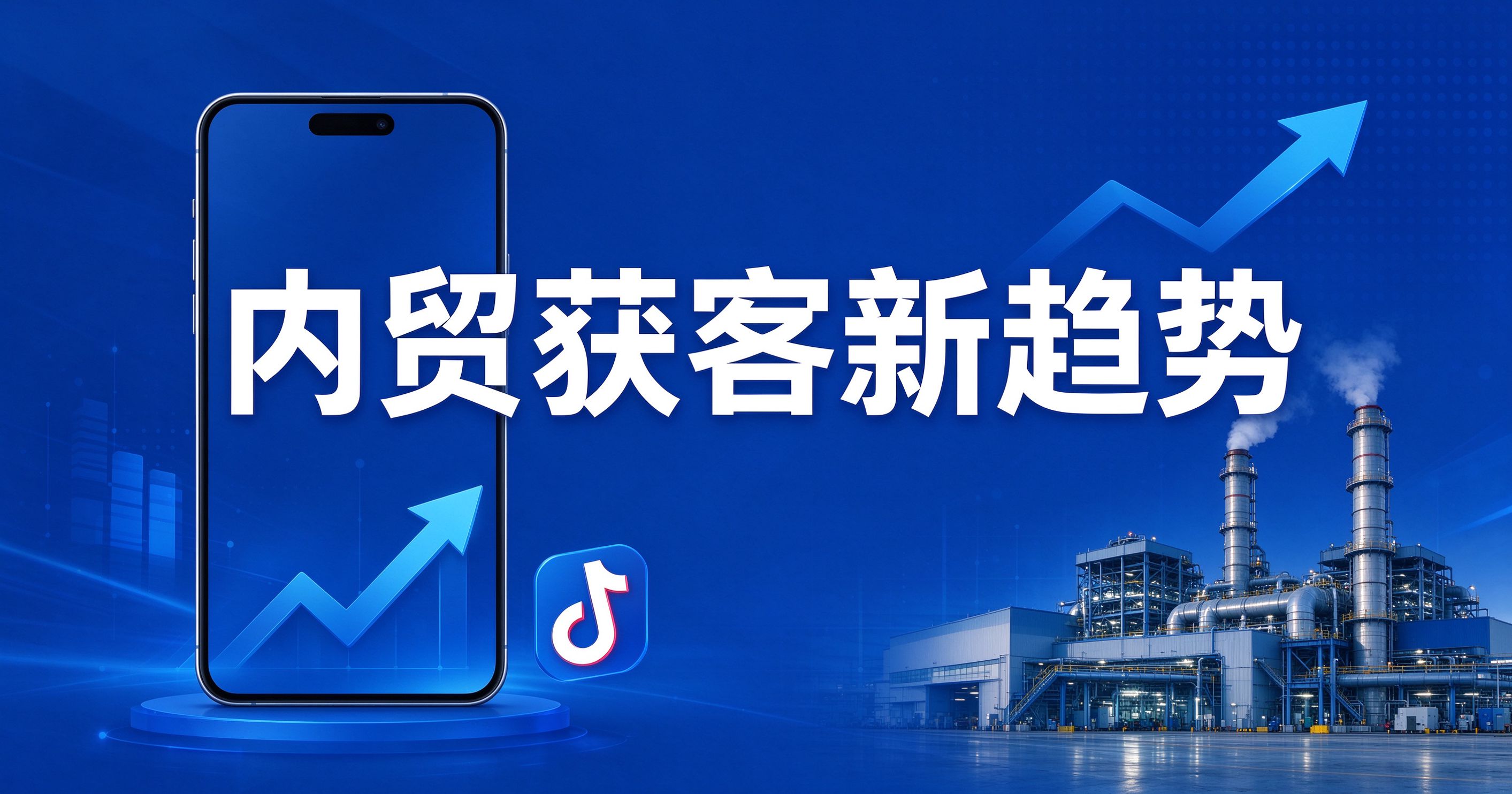 New trends in domestic trade customer acquisition in 2026: How can factories and enterprises use Short Video + search to accurately attract customers