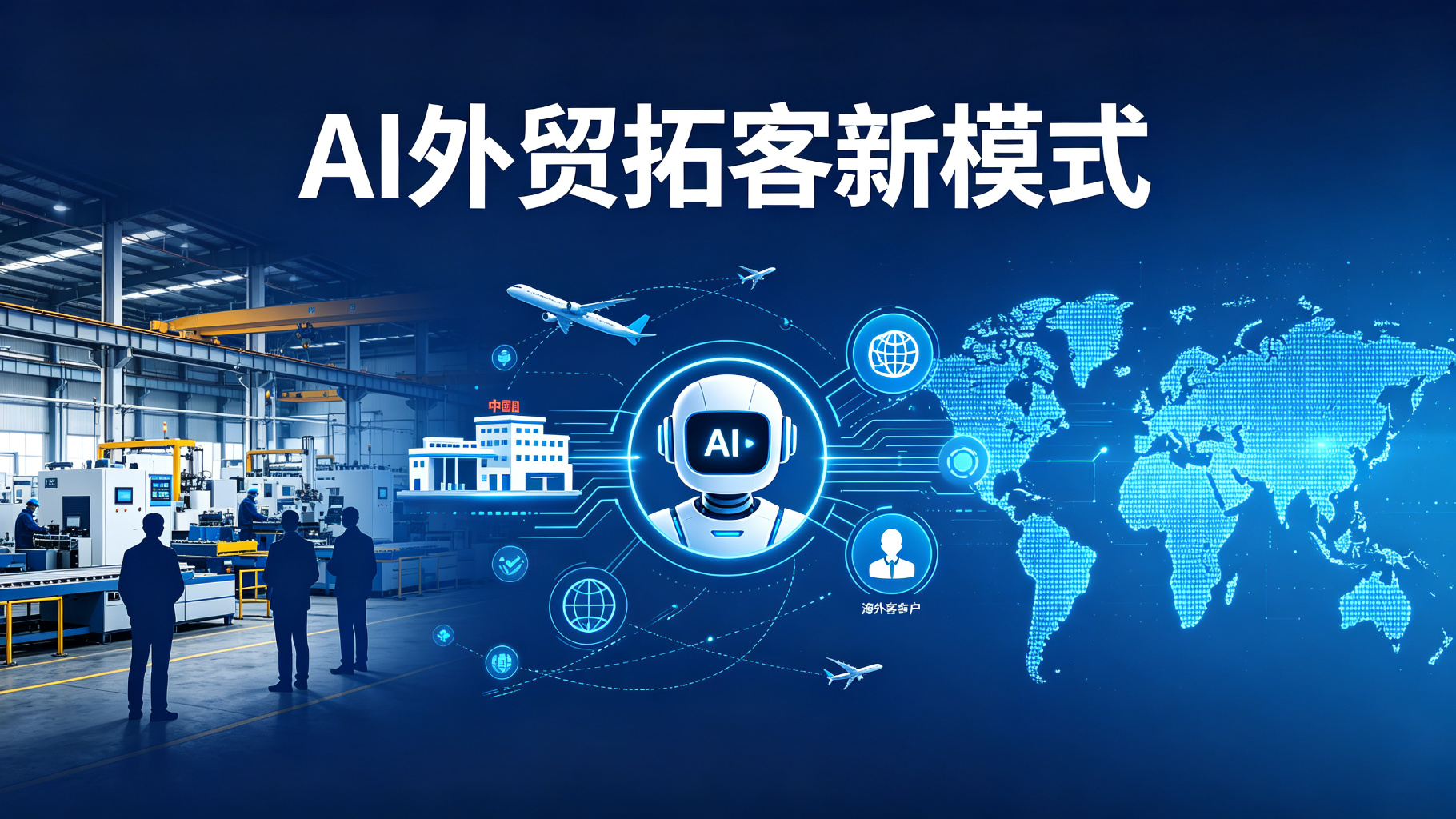 内外贸双赛道拓客是什么？2026年工厂出海获客新模式详解