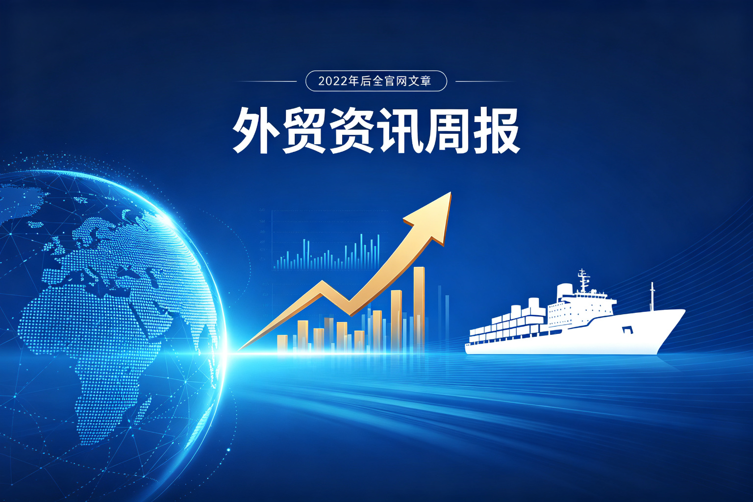 2026年9月外贸资讯周报：8月进出口增长17.6%，机电产品出口创历史新高